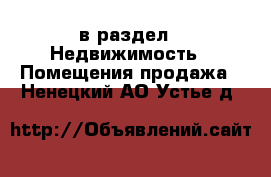  в раздел : Недвижимость » Помещения продажа . Ненецкий АО,Устье д.